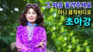 그 마음 돌려주세요/작사가 가수 초아강-미니 뮤직비디오