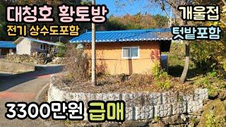 (매물번호12763) 3300만원 옥천부동산 옥천땅 옥천토지매매매물 시골땅 촌땅 산속 소액 싼땅 급매 농막 주말농장 대전토지 청주땅 대전땅 보은토지 보은부동산 245㎡(74)