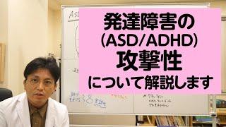 発達障害（ASD/ADHD）の攻撃性について解説します【精神科医・益田裕介/早稲田メンタルクリニック】