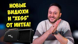 Игровые видеокарты от INTEL: Arc B580 и B570 / XESS 2 догоняет DLSS и FSR?