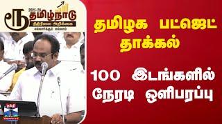 தமிழக பட்ஜெட் தாக்கல் | 100 இடங்களில் நேரடி ஒளிபரப்பு | TN Budget 2025 Live