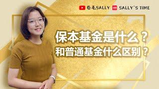 加拿大的保本基金是什么？和互惠基金有什么区别？你适合投资吗？