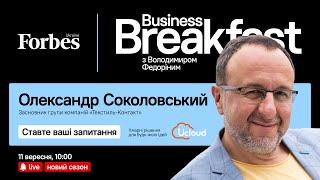 Інвестиції – не злочин | Олександр Соколовський ТЕКСТИЛЬ-КОНТАКТ ️#BusinessBreakfast @ForbesUkraine