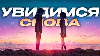 наше последнее лето - увидимся снова (лирик видео)