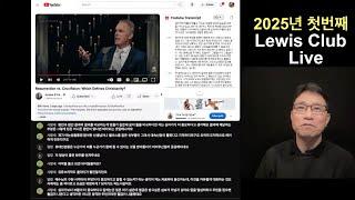 2025년 첫번째 루이스 클럽 라이브