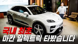 세계 최초 공개! 포르쉐 마칸 일렉트릭 ll 640마력, 제로백 3.3초, 주행거리 600km