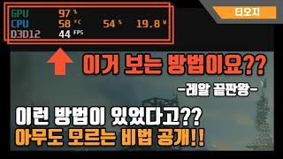 실시간 프레임, cpu, gpu, 온도, 사용율 보는 방법? 대부분이 모르는 가장 쉬운 방법은 이것!!