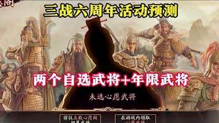 三戰6週年慶活動！四大活動預測！【三國志戰略版】