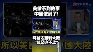 美國做不到的事…中國做到了！拜登太空戰大敗「卻又追不上」｜#寰宇新聞 @globalnewstw