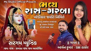 Daksha Thakor - Aaryan Kumar || Khodiyar Jaynti NImite || Rash - Garba || Vanch  New Live 2025