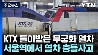 출발 앞둔 KTX 뒤에서 들이받은 무궁화호..."갑자기 쾅!" / YTN