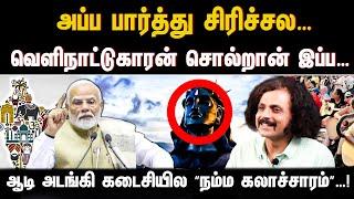 அப்ப பார்த்து சிரிச்சல… வெளிநாட்டுகாரன் சொல்றான் இப்ப… ஆடி அடங்கி கடைசியில “நம்ம கலாச்சாரம்”…!