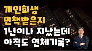 개인회생 면책 받았는데, 왜 연체기록이 안없어지나  #개인회생