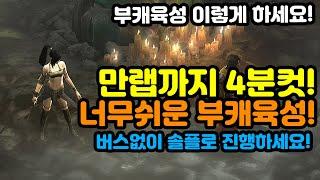 디아블로3 만랩까지 4분컷! 너무쉬운 부캐육성! 버스없이 솔플로 진행하세요![디아블로3.Diablo3]