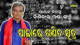 ପାଲାରେ ଗଣିତ ସୂତ୍ର || ଗାୟକ ବିଦଗ୍ଧ ନିଶିକାନ୍ତ ପଣ୍ଡା II ODIA PALA II UPAHAR TV