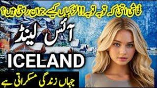 Iceland Travel Urdu  Amazing Facts and Documentary about Iceland  آئس لینڈ کی سیر info_at_ahsan