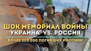 ШОК Мемориал ВОЙНЫ Украины vs Россия Проект.