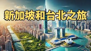 我们去了新加坡和台北，这才是高度发达的和谐社会 （Tony 聊世界 20241221第5期）