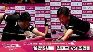 김재근vs조건휘 16강 5세트[2024 크라운해태 PBA 챔피언십]