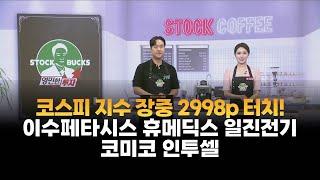[영민한 투자] 코스피 지수 장중 2998p 터치! / 이수페타시스 휴메딕스 일진전기 코미코 인투셀 / 매일경제TV