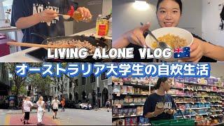 【海外留学生vlog#55】オーストラリア大学生の自炊生活！料理アイデアと1ヶ月の食費をご紹介！