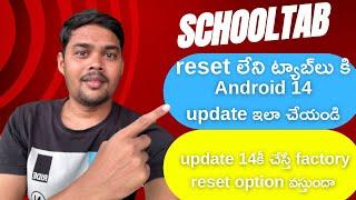 reset లేని ట్యాబ్లు కి Android 14 update ఇలా చేయండి how to enable factory reset in jagananna tab