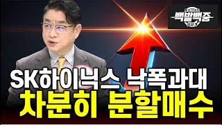 SK하이닉스 차분히 매집해서 반도체 중 제일 빠른 상승 체감하자