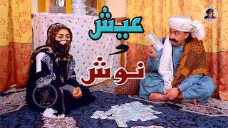 نمایش ''عیش ونوش''