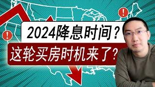 加息终于结束？2024降息？哪些城市下跌？买房时机来了？| 美国房价 | 美国房产 | 美国买房 | 加州房产 | 德州房产 | 佛州房产 | 纽约房产 | 美联储加息 | 李文勍Richard