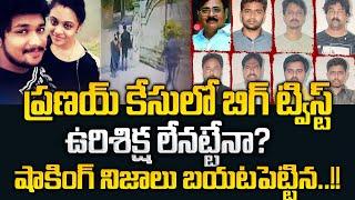 Amrutha Pranay Case Latest Updates | Amrutha Pranay Case Final Verdict | Sumantv Life Coach