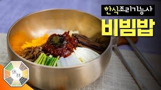 2022 한식조리기능사 실기 - 01. 비빔밥