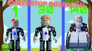 Роблокс НО Каждую секунду я СТАРЕЮ! Прохожу ПАРКУРЫ В 150 ЛЕТ! Every Second You Get Older РОБЛОКС