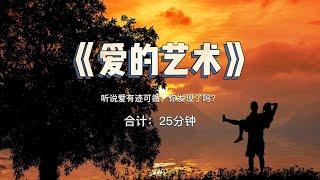 好书分享：《爱的艺术》听说爱有迹可循，你发现了吗？