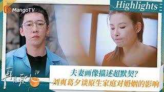 《#再见爱人4 》Highlights：夫妻画像描述超默契？刘爽葛夕谈原生家庭对婚姻的影响｜See You Again S4｜ MangoTV