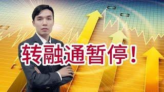 转融通暂停！A股放量4800家个股上涨，会持续多久？