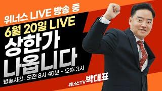 6월 20일 - 위너스TV 주식 실시간 단타 추천방송 (수익금 구독자분께 쏩니다)