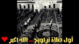 اول صلاة تراويح ... الله اكبر ️