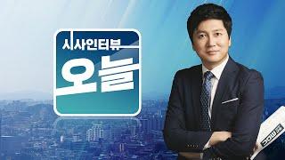 [시사인터뷰 오늘] 11/4(금) 1. 오늘의 인터뷰_SPC끼임사망사고와 재발방지안?현재순(일과건강 기획국장)/이은주(정의당 원내대표) 2.유튜브_창업&취업(한아름 리포터)