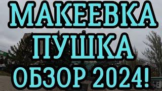 МАКЕЕВКА - ПУШКА. ОБЗОР РАЙОНА. ДОНБАСС. КАК ЛЮДИ ЖИВУТ?