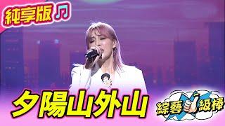 【綜藝一級棒】夕陽山外山 (郭婷筠) #純享版 #小調歌后金曲歌喉讚