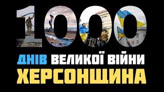 1000 днів великої війни – Херсонщина