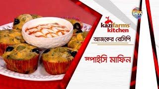 ShohojIfter 2023 || মজাদার স্পাইসি মাফিন রেসিপি || Spicy Muffin Recipe  || Deepto Cooking Show