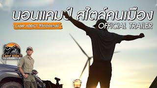 Camp Addict ชีวิตติดแคมป์ - Official Trailer [HD]