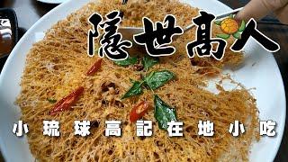 【開伙-老饕專屬】小琉球高記在地小吃