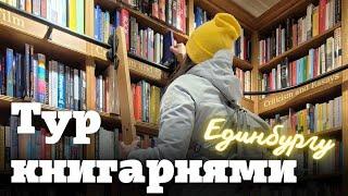 Книгарні Единбургу 