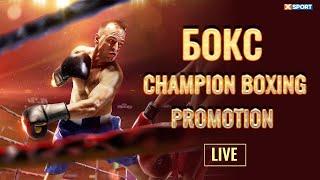 Вечер Бокса. Champion Boxing Promotion. Прямая трансляция.