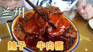 【完整版】兰州8元一碗的辣子牛肉面，一家小店一天要卤上千斤牛肉 #牛肉面  #兰州牛肉面  #地方特色美食 #beefnoodles  #肉肉大搜索 #中国美食 #chinesefood