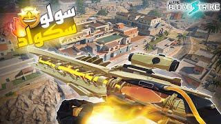 بلود سترايك سولو سكواد قيم بلاي اسطوري | BLOOD STRIKE SOLO SQUAD