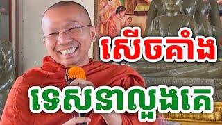 ទេសនាលួងប្រពន្ធគេ សើចគាំង ដោយលោកគ្រូ ជួន កក្កដា ២០២៤