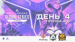 ОБЗОР ЧЕТВЕРТОГО ДНЯ ALGS:  SPLIT 2 PRO LEAGUE  (ГРУППЫ A/B) | Apex Legends